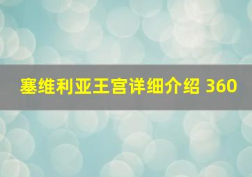 塞维利亚王宫详细介绍 360